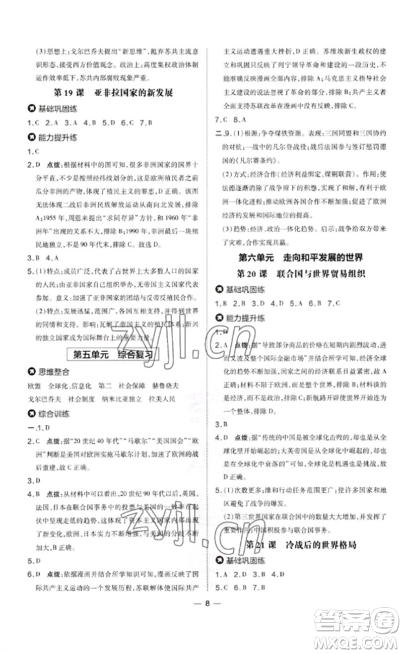 吉林教育出版社2023點撥訓(xùn)練九年級歷史下冊人教版參考答案