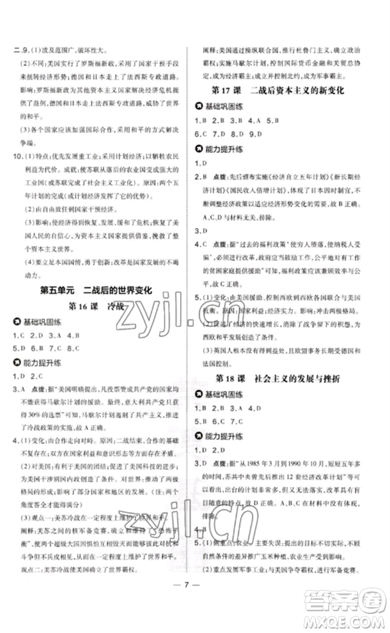 吉林教育出版社2023點撥訓(xùn)練九年級歷史下冊人教版參考答案