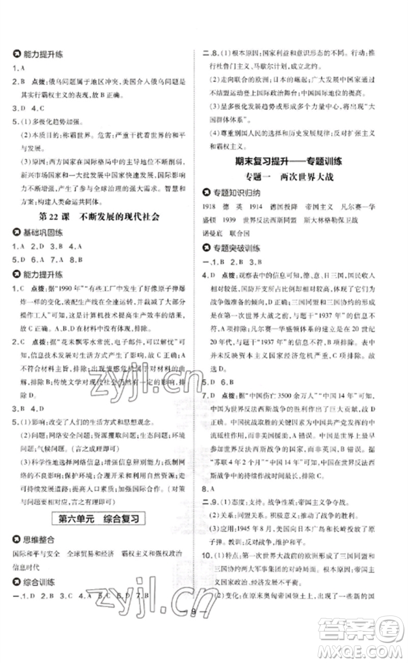 吉林教育出版社2023點撥訓(xùn)練九年級歷史下冊人教版參考答案