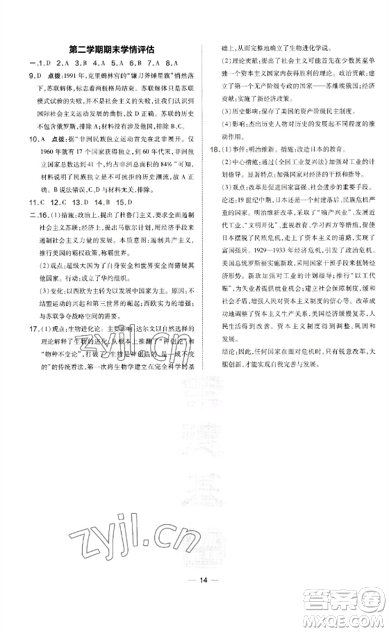 吉林教育出版社2023點撥訓(xùn)練九年級歷史下冊人教版參考答案