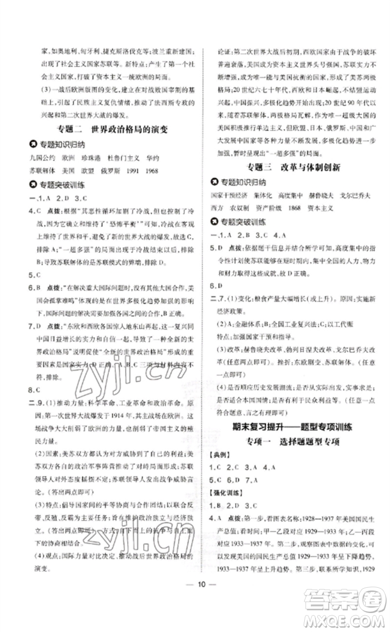 吉林教育出版社2023點撥訓(xùn)練九年級歷史下冊人教版參考答案