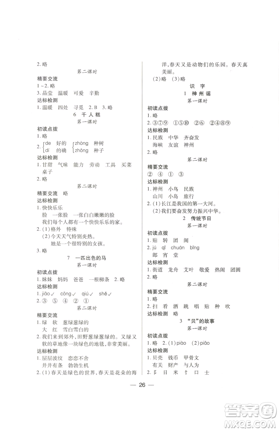 希望出版社2023新課標(biāo)兩導(dǎo)兩練高效學(xué)案二年級(jí)下冊(cè)語(yǔ)文人教版參考答案