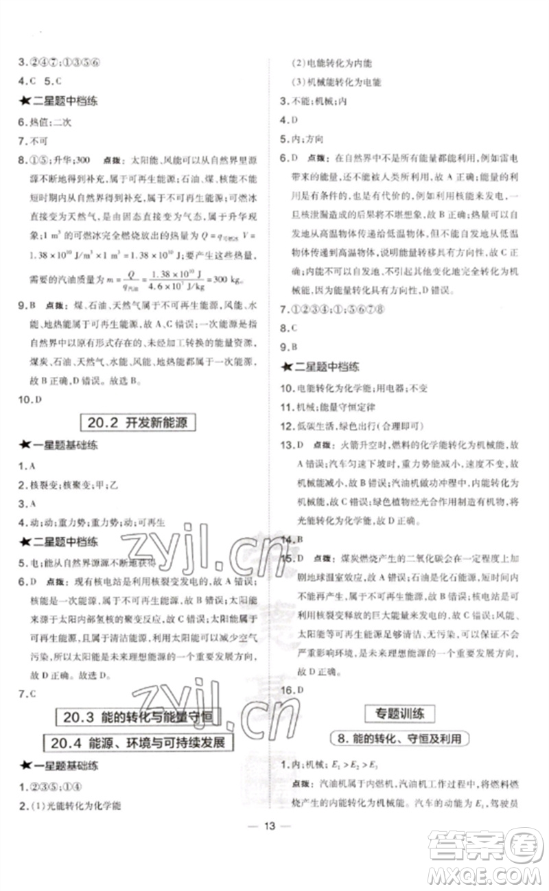 安徽教育出版社2023點撥訓(xùn)練九年級物理下冊滬粵版安徽專版參考答案