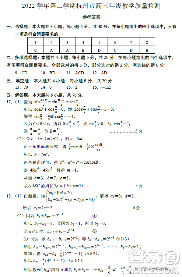 2023高三年級第二學期杭州市教學質(zhì)量檢測數(shù)學試卷答案