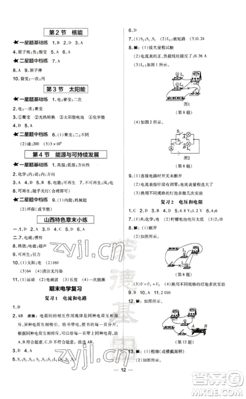 安徽教育出版社2023點(diǎn)撥訓(xùn)練九年級(jí)物理下冊(cè)人教版山西專版參考答案