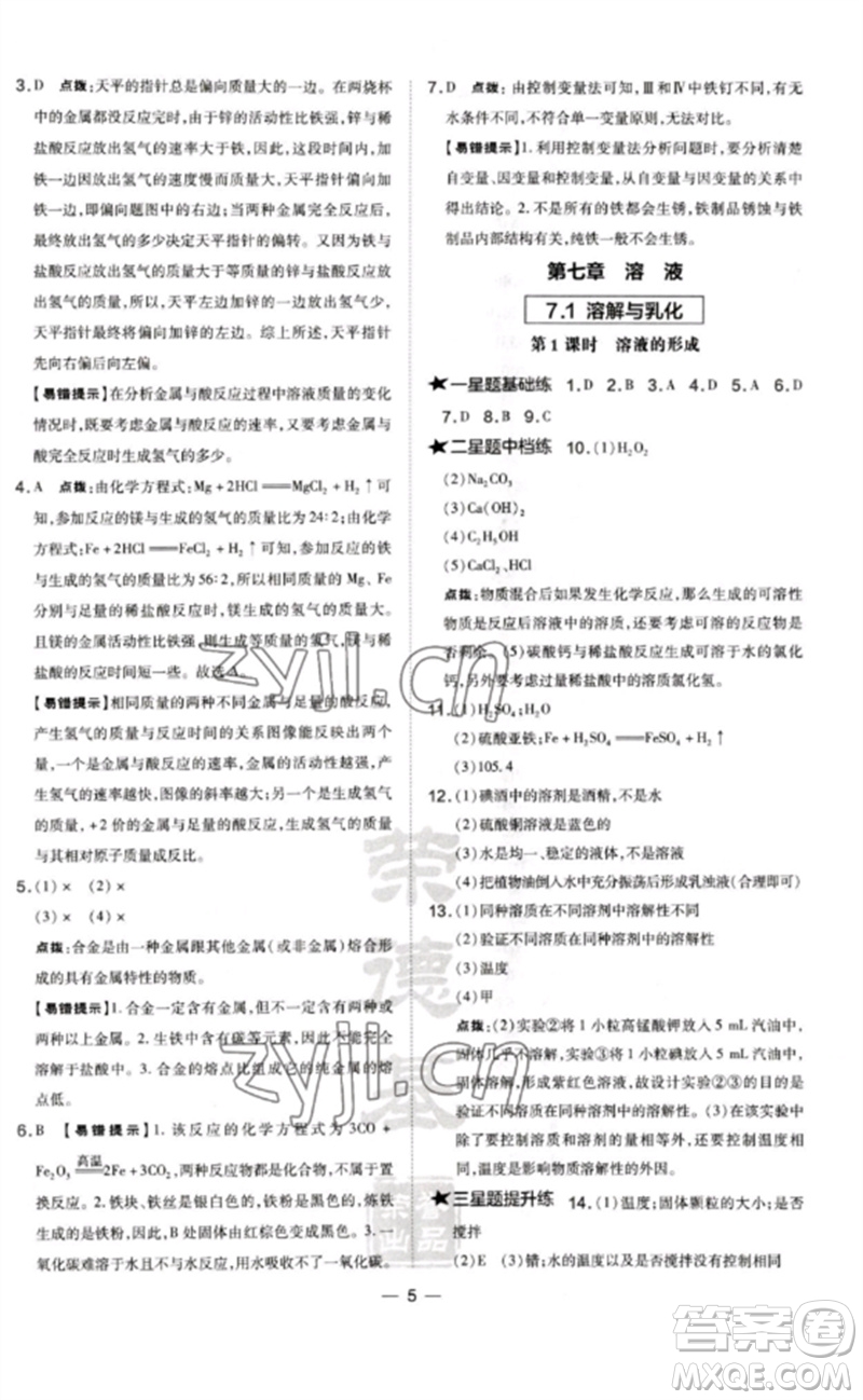 山西教育出版社2023點(diǎn)撥訓(xùn)練九年級(jí)化學(xué)下冊(cè)科粵版參考答案