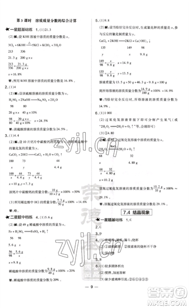 山西教育出版社2023點(diǎn)撥訓(xùn)練九年級(jí)化學(xué)下冊(cè)科粵版參考答案