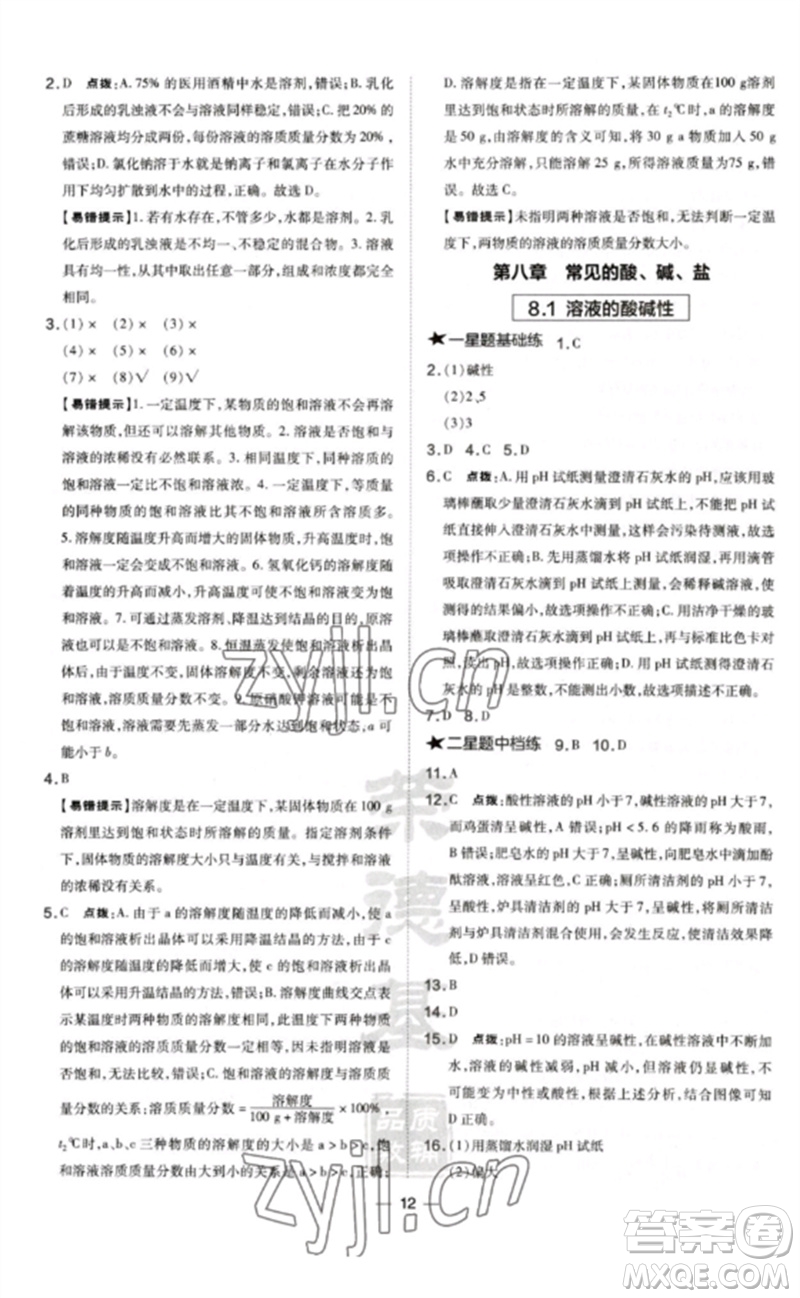 山西教育出版社2023點(diǎn)撥訓(xùn)練九年級(jí)化學(xué)下冊(cè)科粵版參考答案