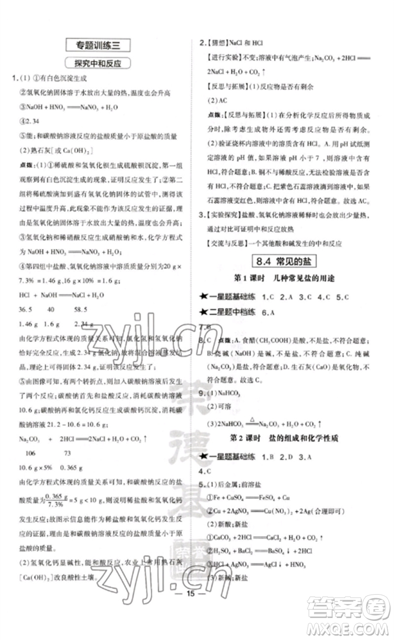 山西教育出版社2023點(diǎn)撥訓(xùn)練九年級(jí)化學(xué)下冊(cè)科粵版參考答案