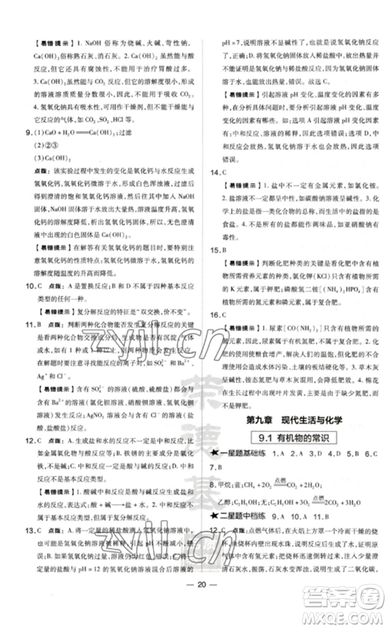 山西教育出版社2023點(diǎn)撥訓(xùn)練九年級(jí)化學(xué)下冊(cè)科粵版參考答案