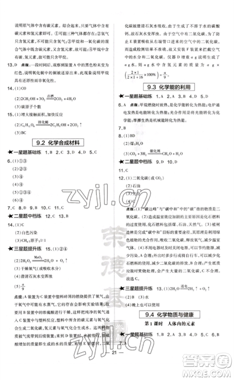 山西教育出版社2023點(diǎn)撥訓(xùn)練九年級(jí)化學(xué)下冊(cè)科粵版參考答案