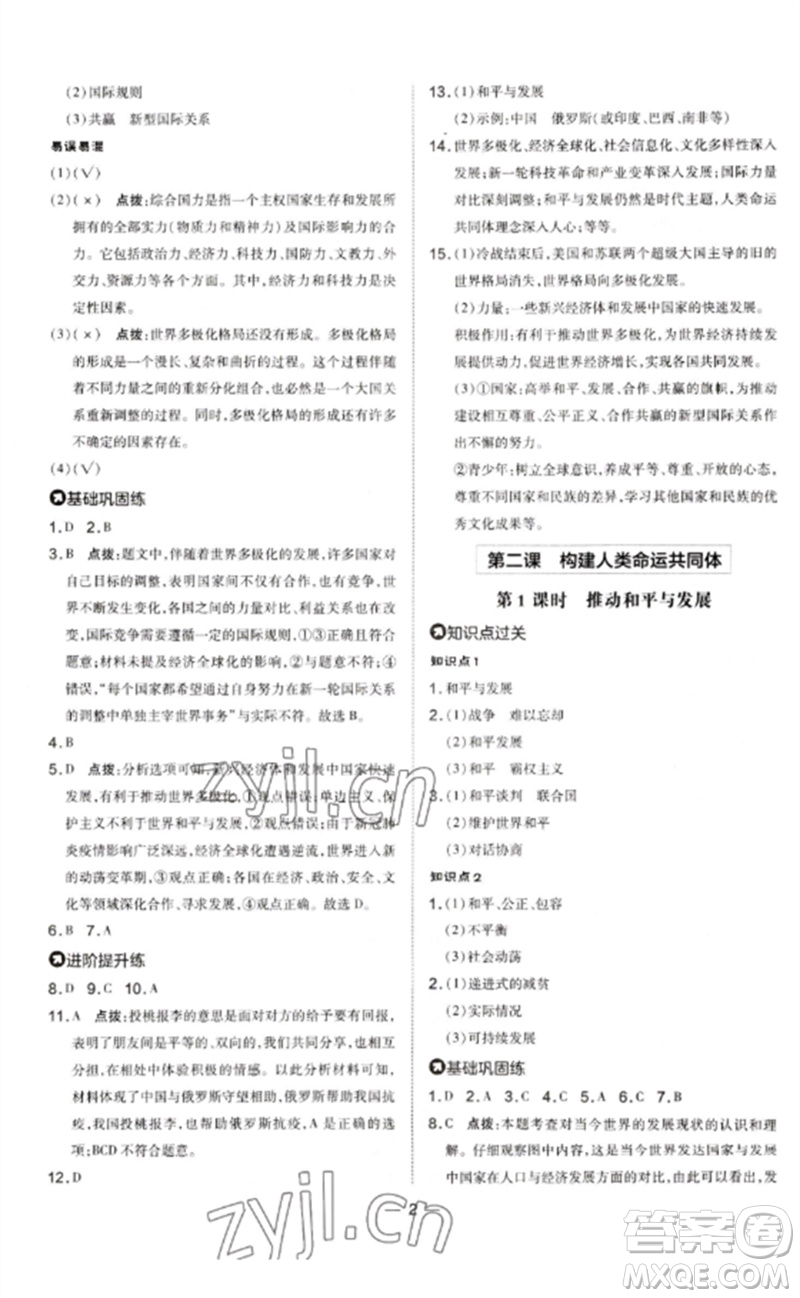 安徽教育出版社2023點撥訓練九年級道德與法治下冊人教版山西專版參考答案