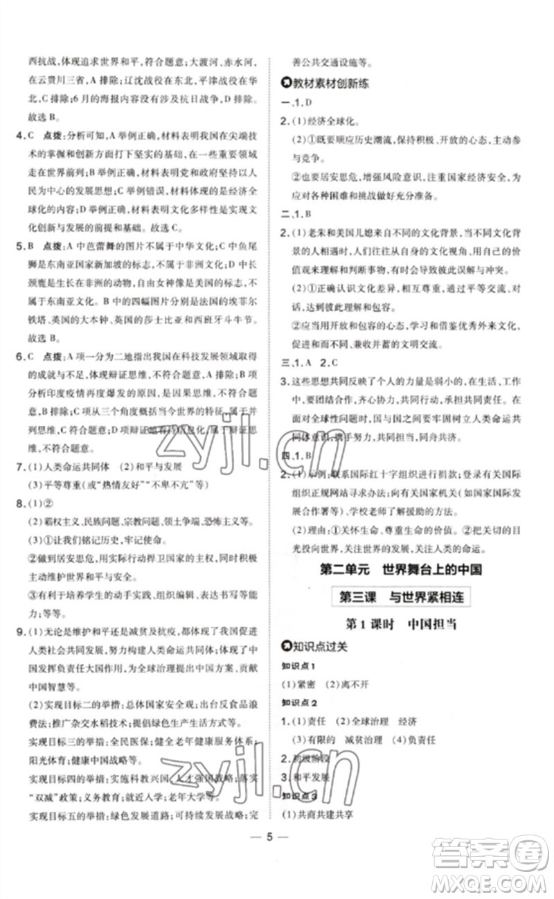 安徽教育出版社2023點撥訓練九年級道德與法治下冊人教版山西專版參考答案