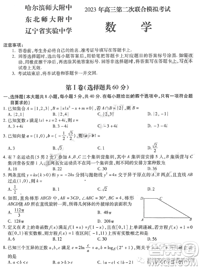 哈爾濱師大附中東北師大附中遼寧省實(shí)驗(yàn)中學(xué)2023高三第二次聯(lián)合模擬考試數(shù)學(xué)試卷答案