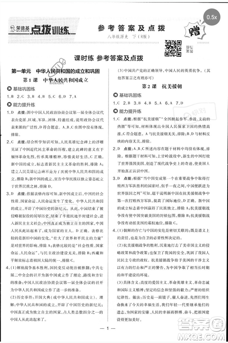 吉林教育出版社2023點撥訓練八年級歷史下冊人教版參考答案