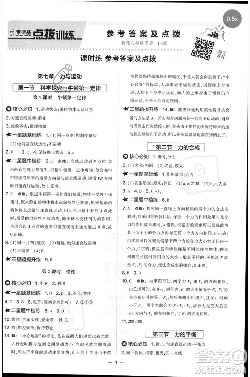 山西教育出版社2023點(diǎn)撥訓(xùn)練八年級(jí)物理下冊(cè)滬科版參考答案