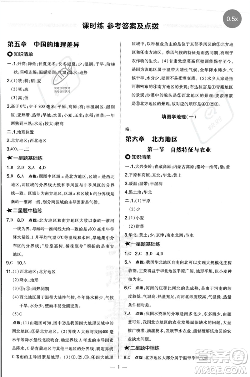 湖南地圖出版社2023點(diǎn)撥訓(xùn)練八年級地理下冊人教版參考答案