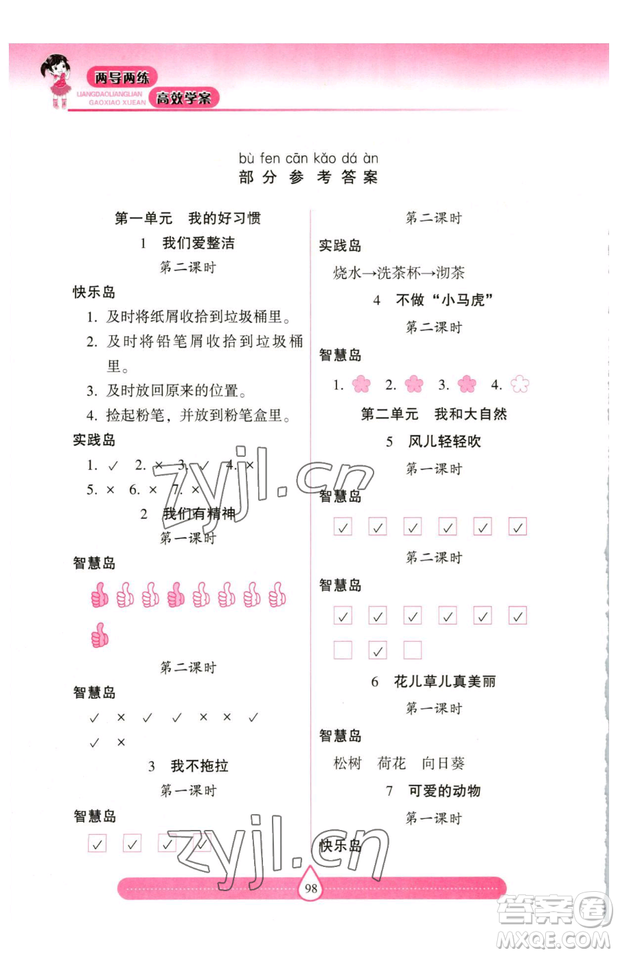 希望出版社2023新課標兩導兩練高效學案一年級下冊道德與法治人教版參考答案