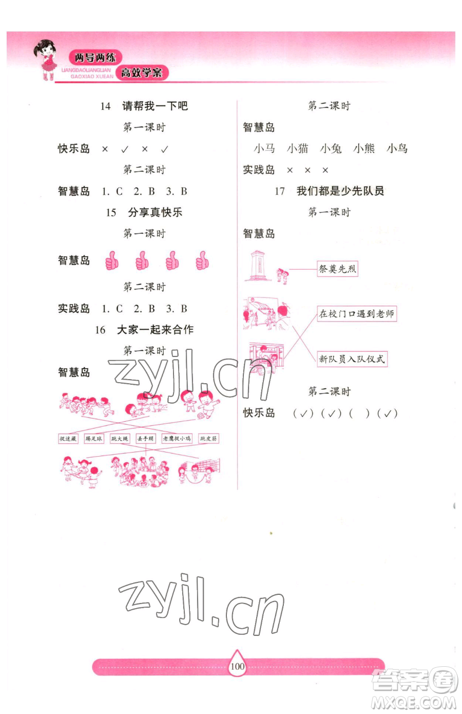 希望出版社2023新課標兩導兩練高效學案一年級下冊道德與法治人教版參考答案