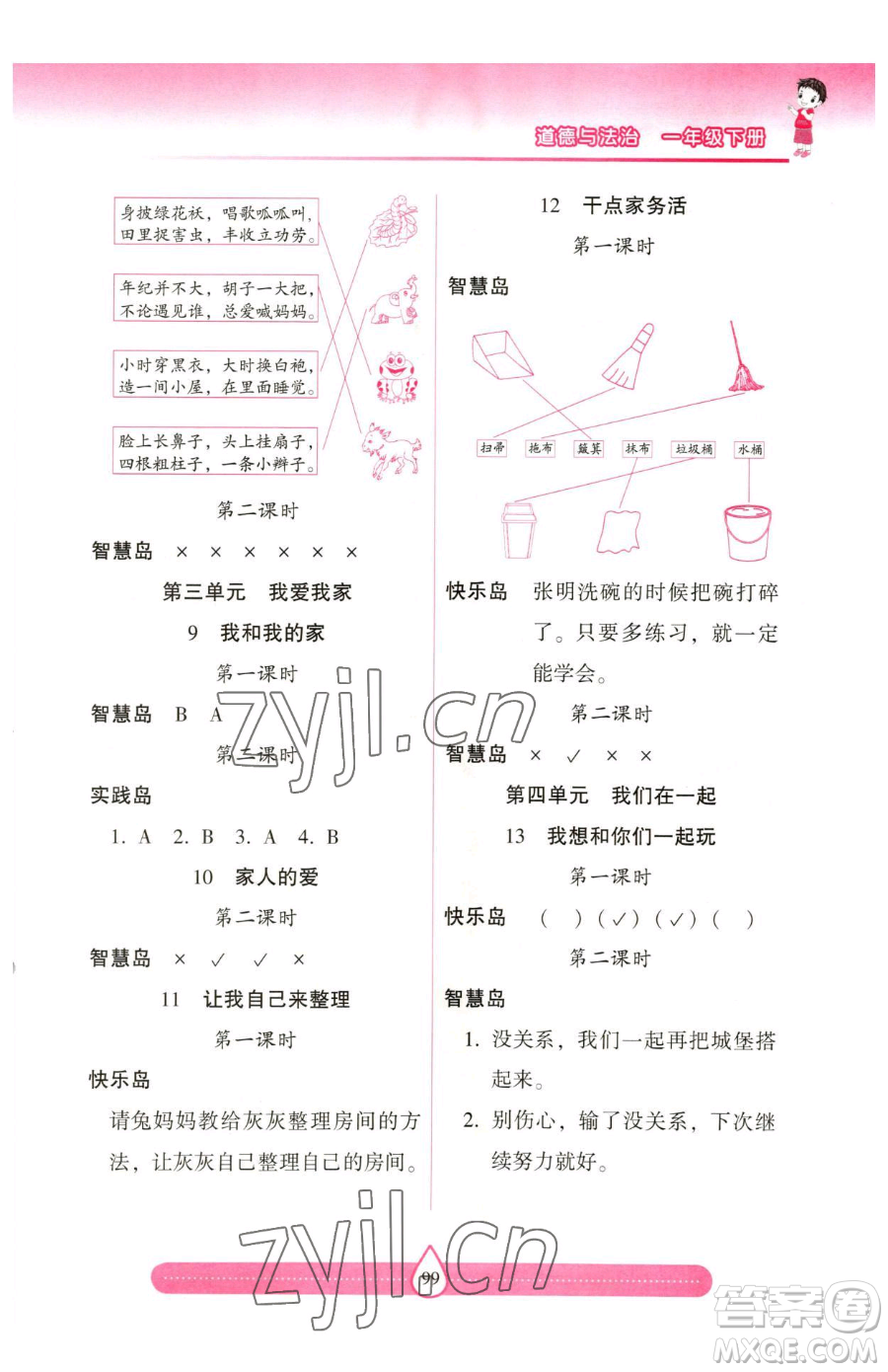 希望出版社2023新課標兩導兩練高效學案一年級下冊道德與法治人教版參考答案