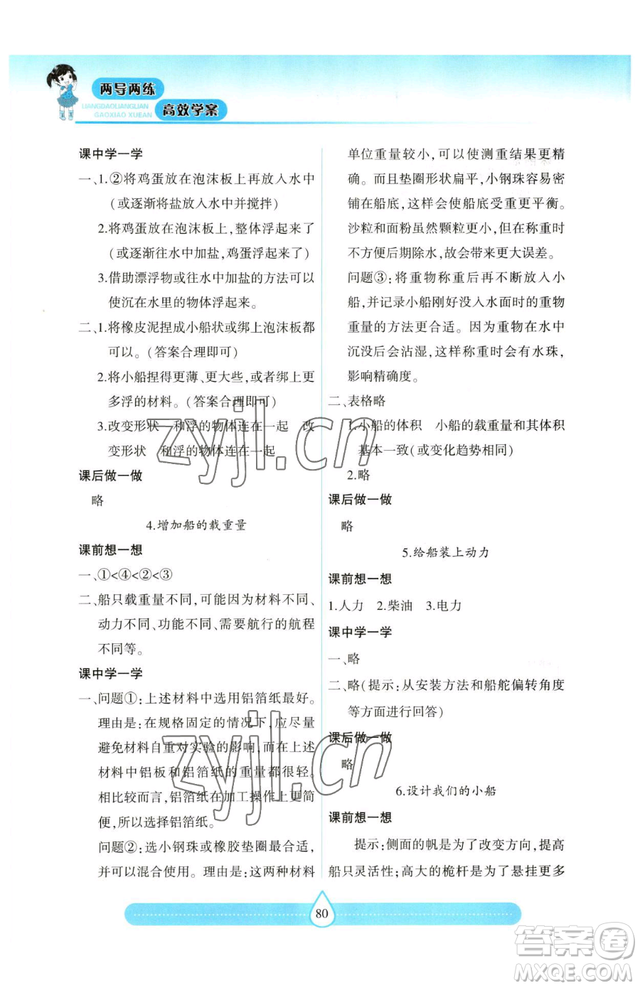 希望出版社2023新課標(biāo)兩導(dǎo)兩練高效學(xué)案五年級(jí)下冊(cè)科學(xué)教科版參考答案