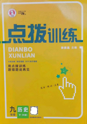 吉林教育出版社2023點撥訓(xùn)練九年級歷史下冊人教版參考答案