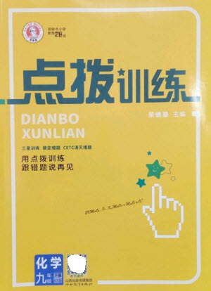 山西教育出版社2023點(diǎn)撥訓(xùn)練九年級(jí)化學(xué)下冊(cè)科粵版參考答案