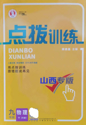 安徽教育出版社2023點(diǎn)撥訓(xùn)練九年級(jí)物理下冊(cè)人教版山西專版參考答案