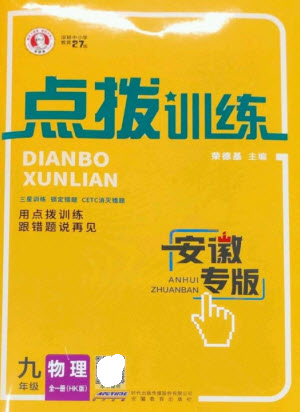 安徽教育出版社2023點撥訓(xùn)練九年級物理全冊滬科版參考答案