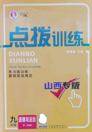 安徽教育出版社2023點撥訓練九年級道德與法治下冊人教版山西專版參考答案