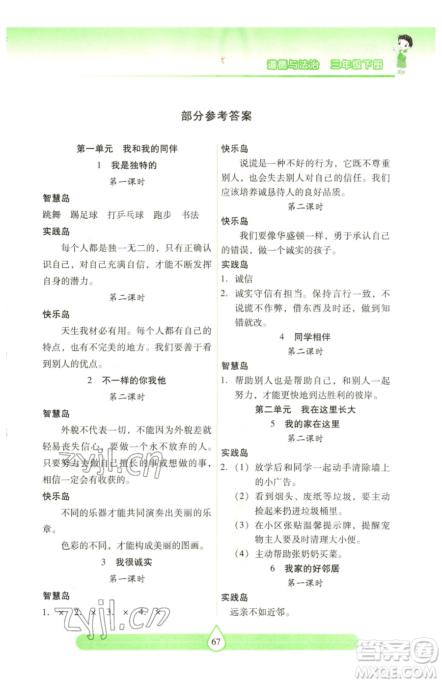 希望出版社2023新課標(biāo)兩導(dǎo)兩練高效學(xué)案三年級下冊道德與法治人教版參考答案