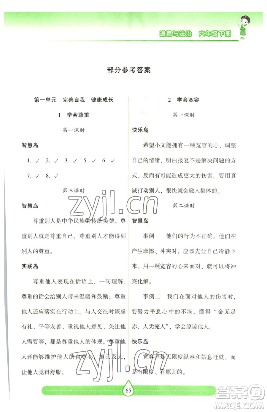 希望出版社2023新課標兩導兩練高效學案六年級下冊道德與法治人教版參考答案