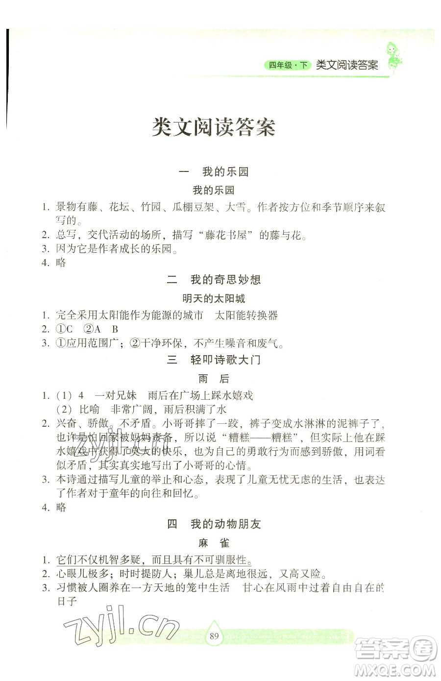 希望出版社2023新課標(biāo)兩導(dǎo)兩練高效學(xué)案習(xí)作與閱讀四年級(jí)下冊(cè)語(yǔ)文人教版參考答案