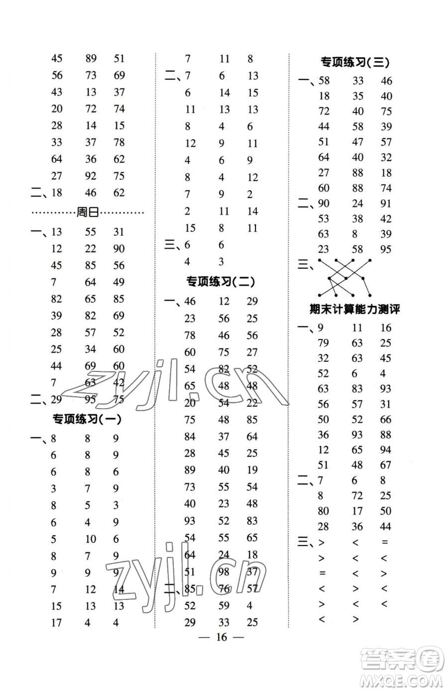 寧夏人民教育出版社2023經(jīng)綸學(xué)典口算達(dá)人一年級(jí)下冊(cè)數(shù)學(xué)蘇教版參考答案