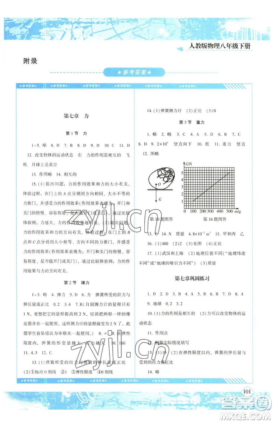 湖南少年兒童出版社2023同步實踐評價課程基礎(chǔ)訓練八年級下冊物理人教版參考答案