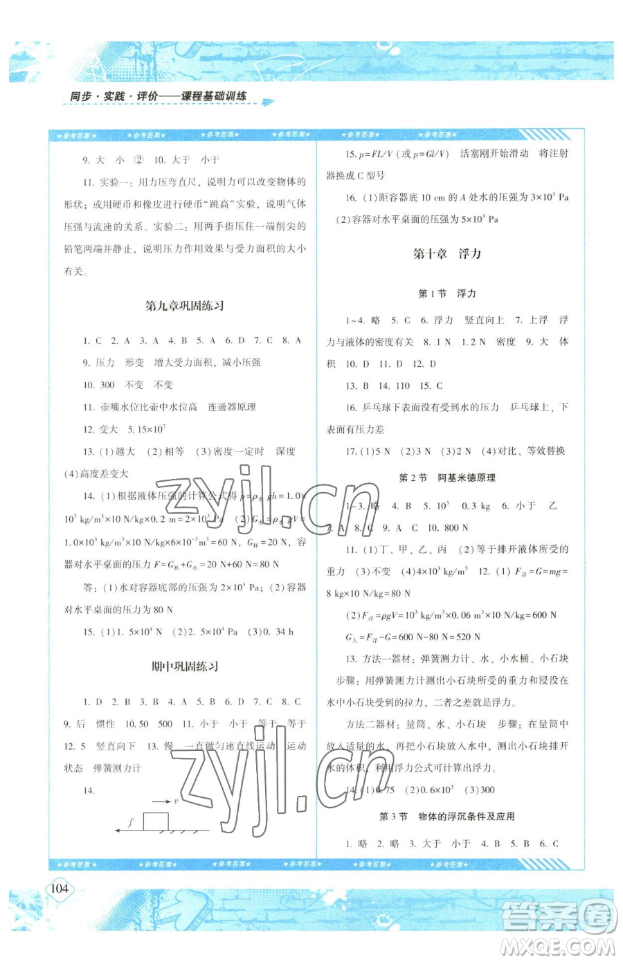 湖南少年兒童出版社2023同步實踐評價課程基礎(chǔ)訓練八年級下冊物理人教版參考答案