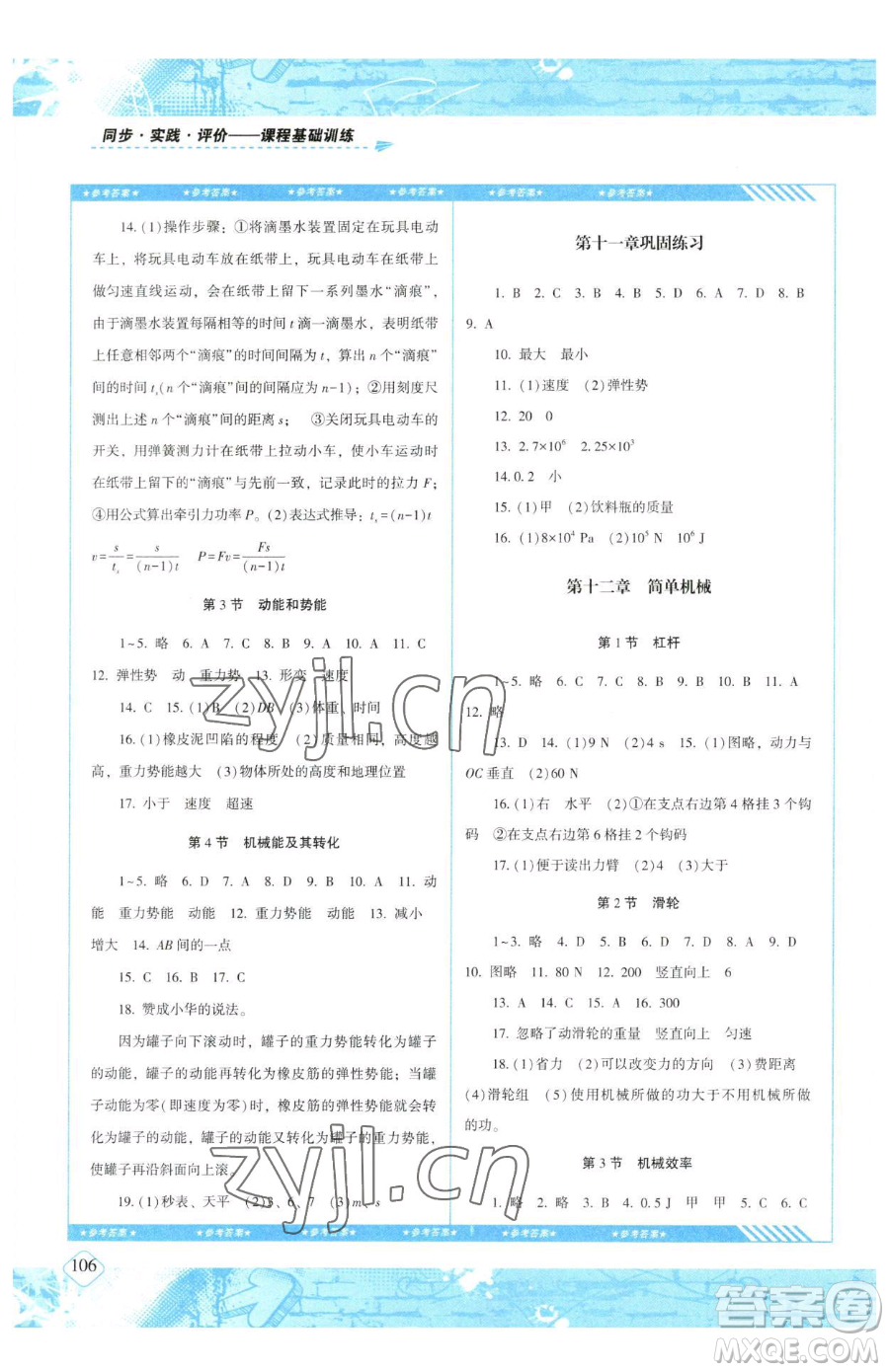 湖南少年兒童出版社2023同步實踐評價課程基礎(chǔ)訓練八年級下冊物理人教版參考答案