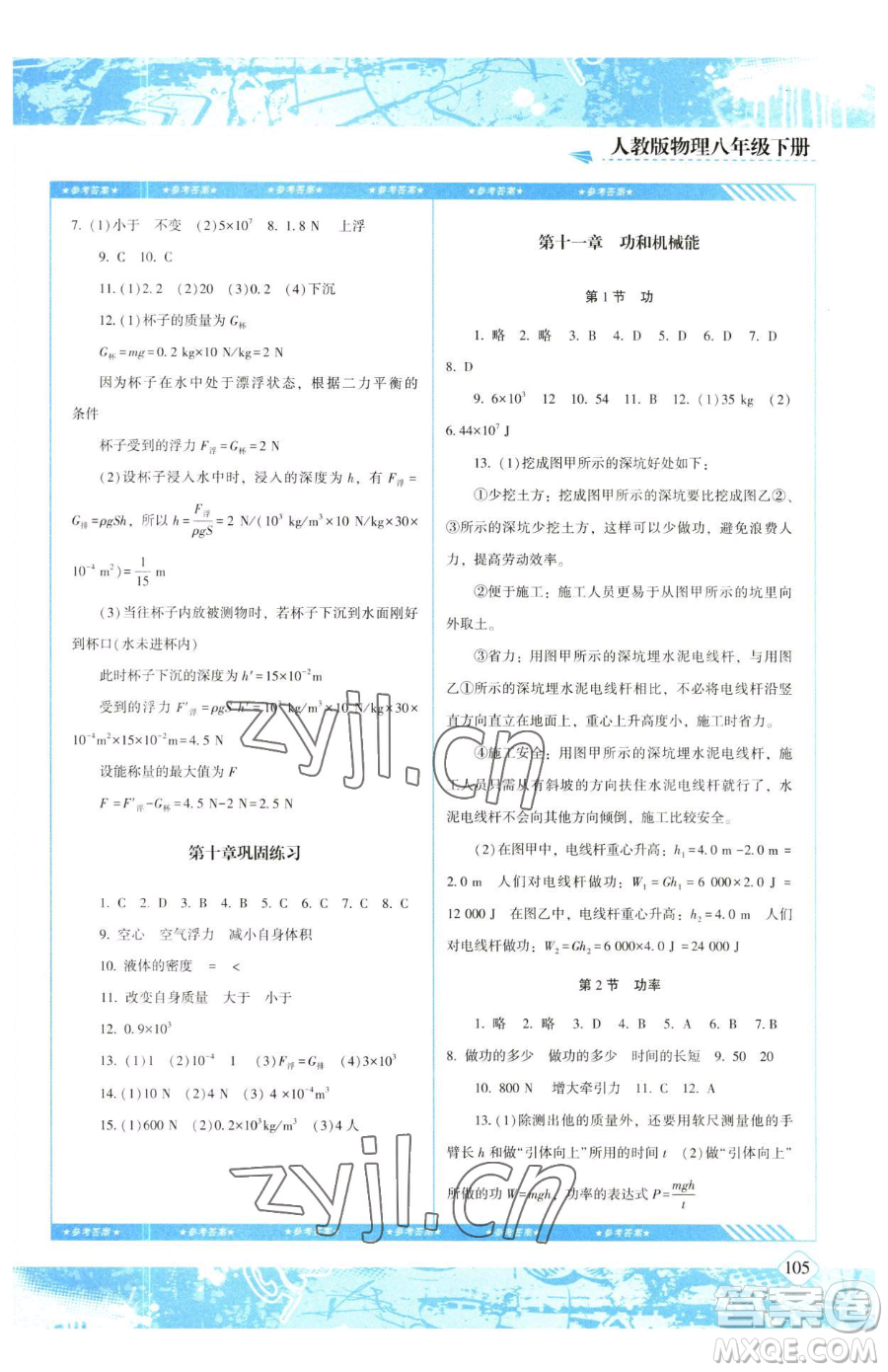 湖南少年兒童出版社2023同步實踐評價課程基礎(chǔ)訓練八年級下冊物理人教版參考答案