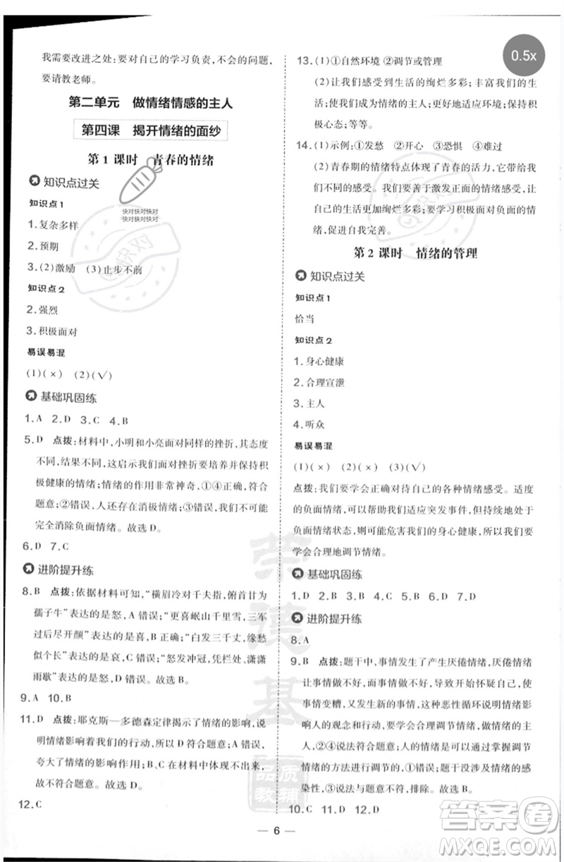 吉林教育出版社2023點撥訓(xùn)練七年級道德與法治下冊人教版參考答案