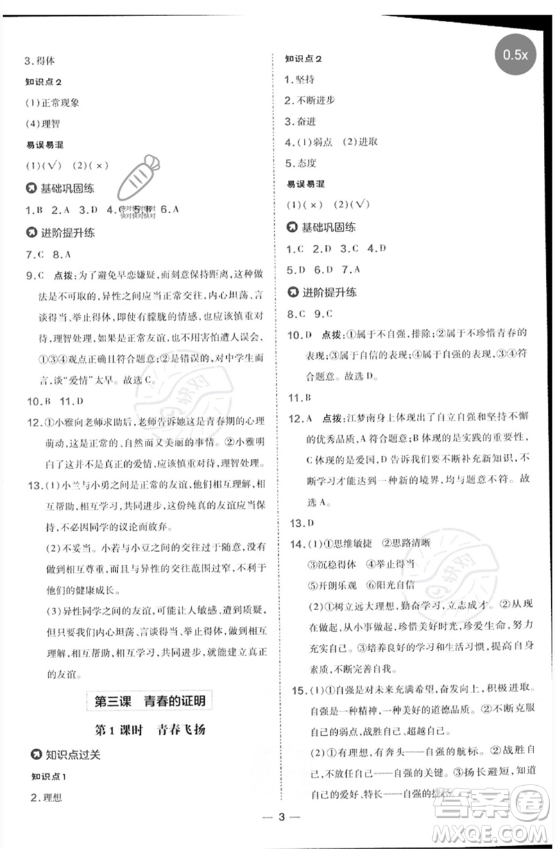 吉林教育出版社2023點撥訓(xùn)練七年級道德與法治下冊人教版參考答案