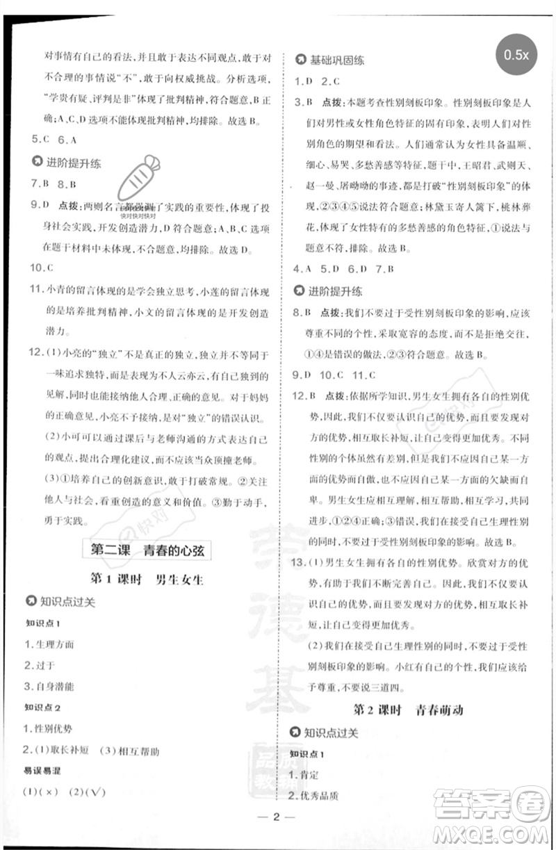 吉林教育出版社2023點撥訓(xùn)練七年級道德與法治下冊人教版參考答案