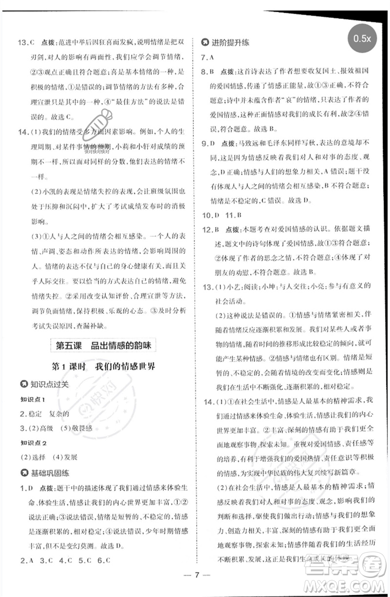 吉林教育出版社2023點撥訓(xùn)練七年級道德與法治下冊人教版參考答案