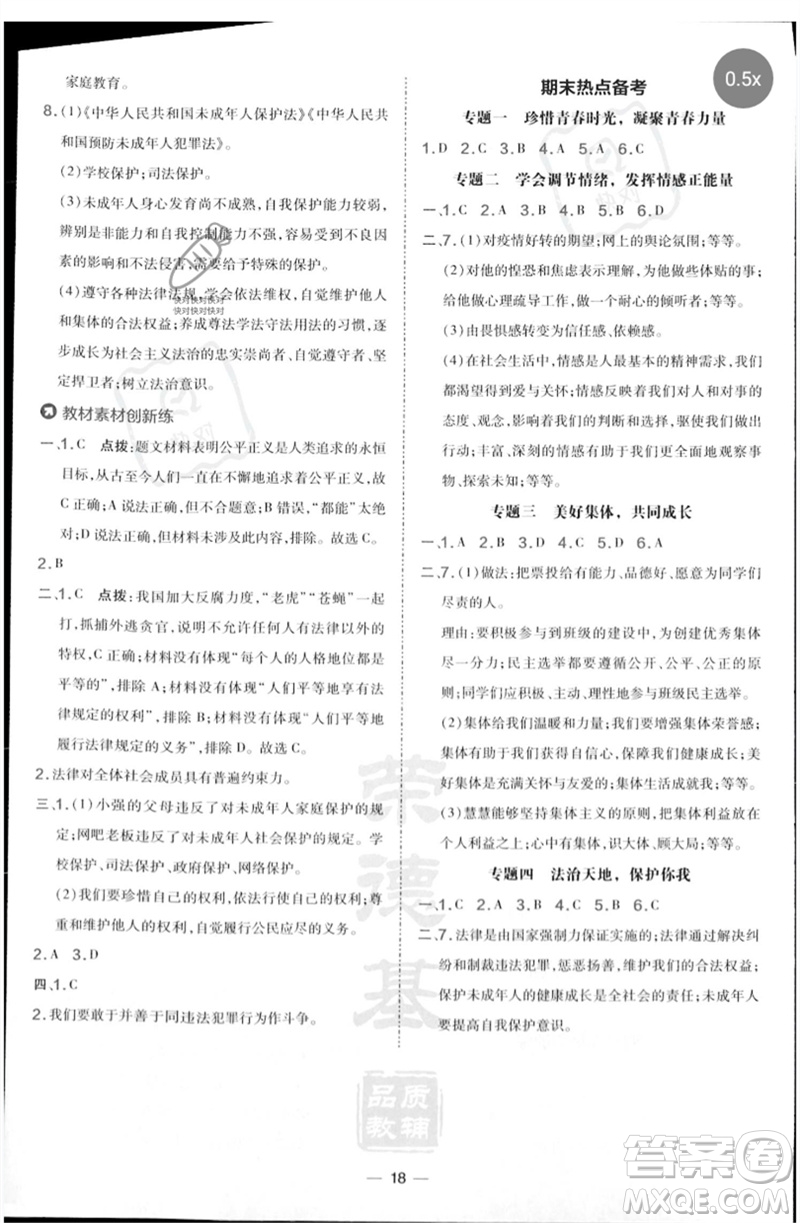 吉林教育出版社2023點撥訓(xùn)練七年級道德與法治下冊人教版參考答案