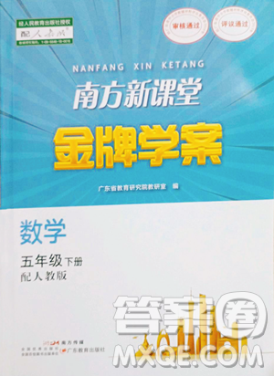 廣東教育出版社2023南方新課堂金牌學(xué)案五年級下冊數(shù)學(xué)人教版參考答案