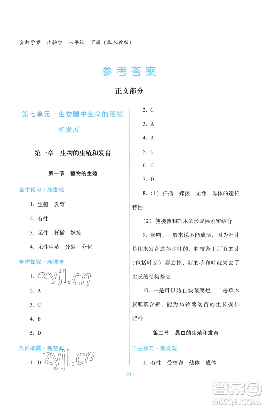 廣東教育出版社2023南方新課堂金牌學案八年級下冊生物人教版參考答案