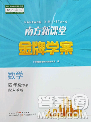 廣東教育出版社2023南方新課堂金牌學案四年級下冊數(shù)學人教版參考答案