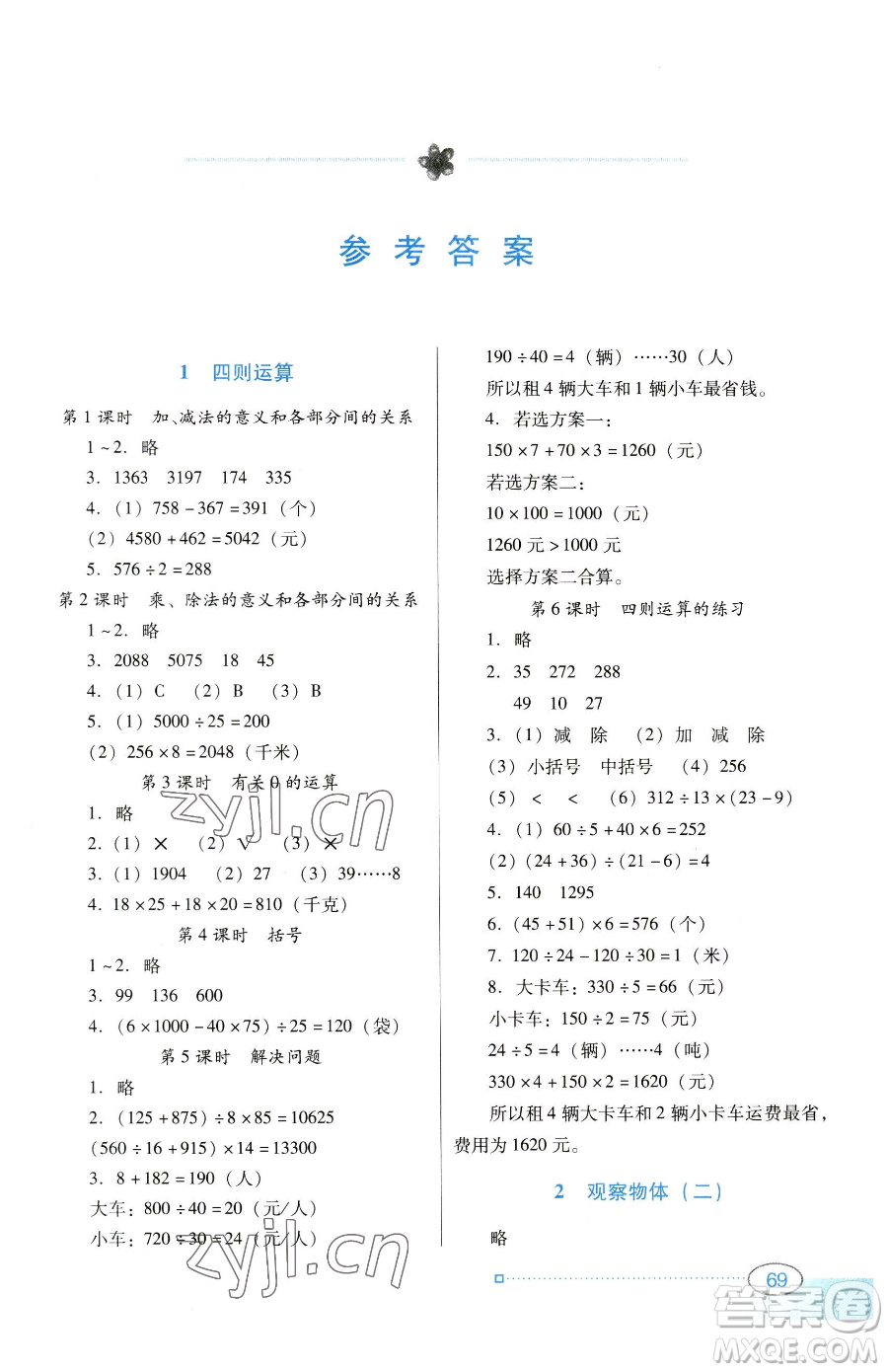 廣東教育出版社2023南方新課堂金牌學案四年級下冊數(shù)學人教版參考答案