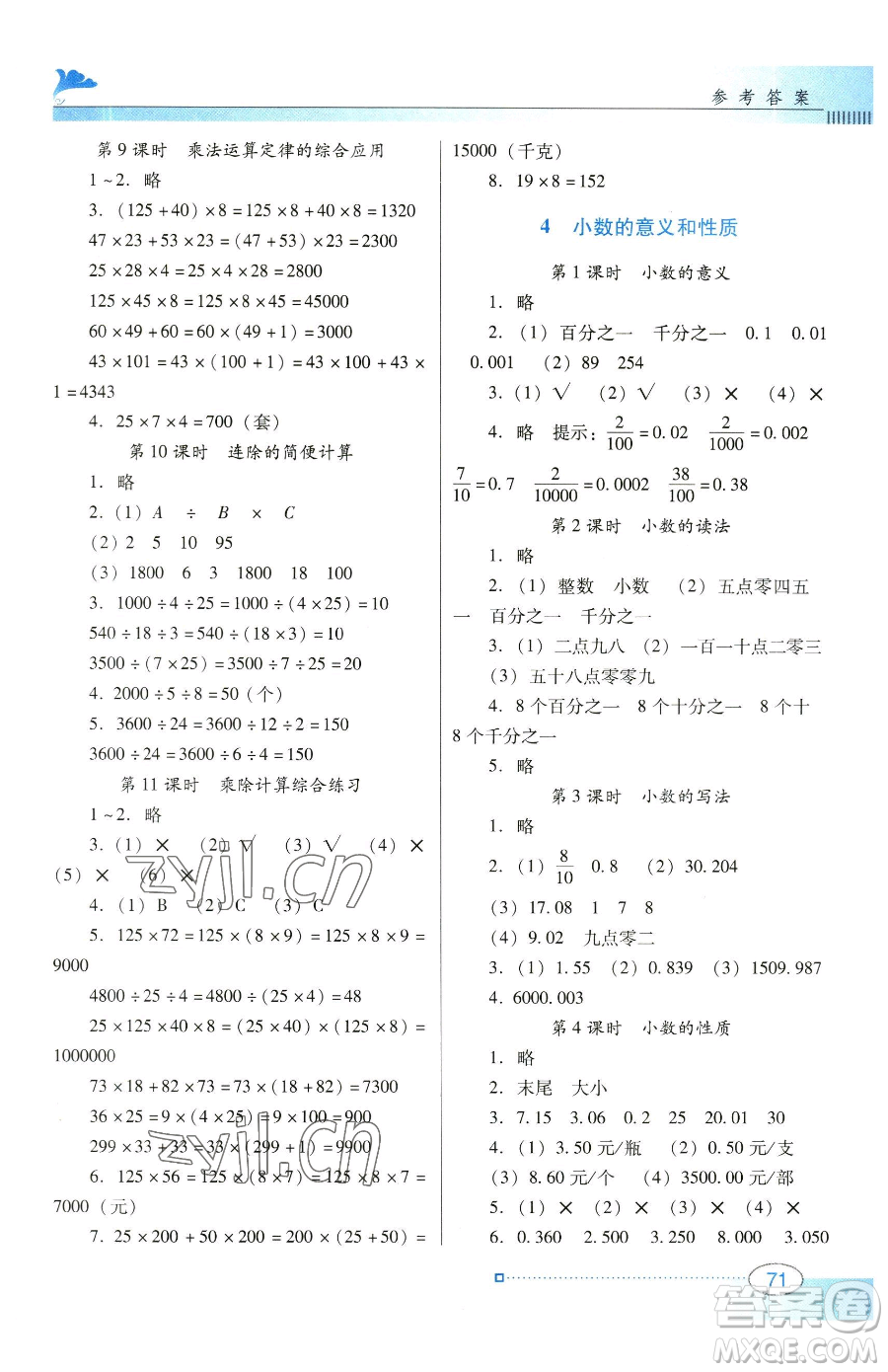 廣東教育出版社2023南方新課堂金牌學案四年級下冊數(shù)學人教版參考答案