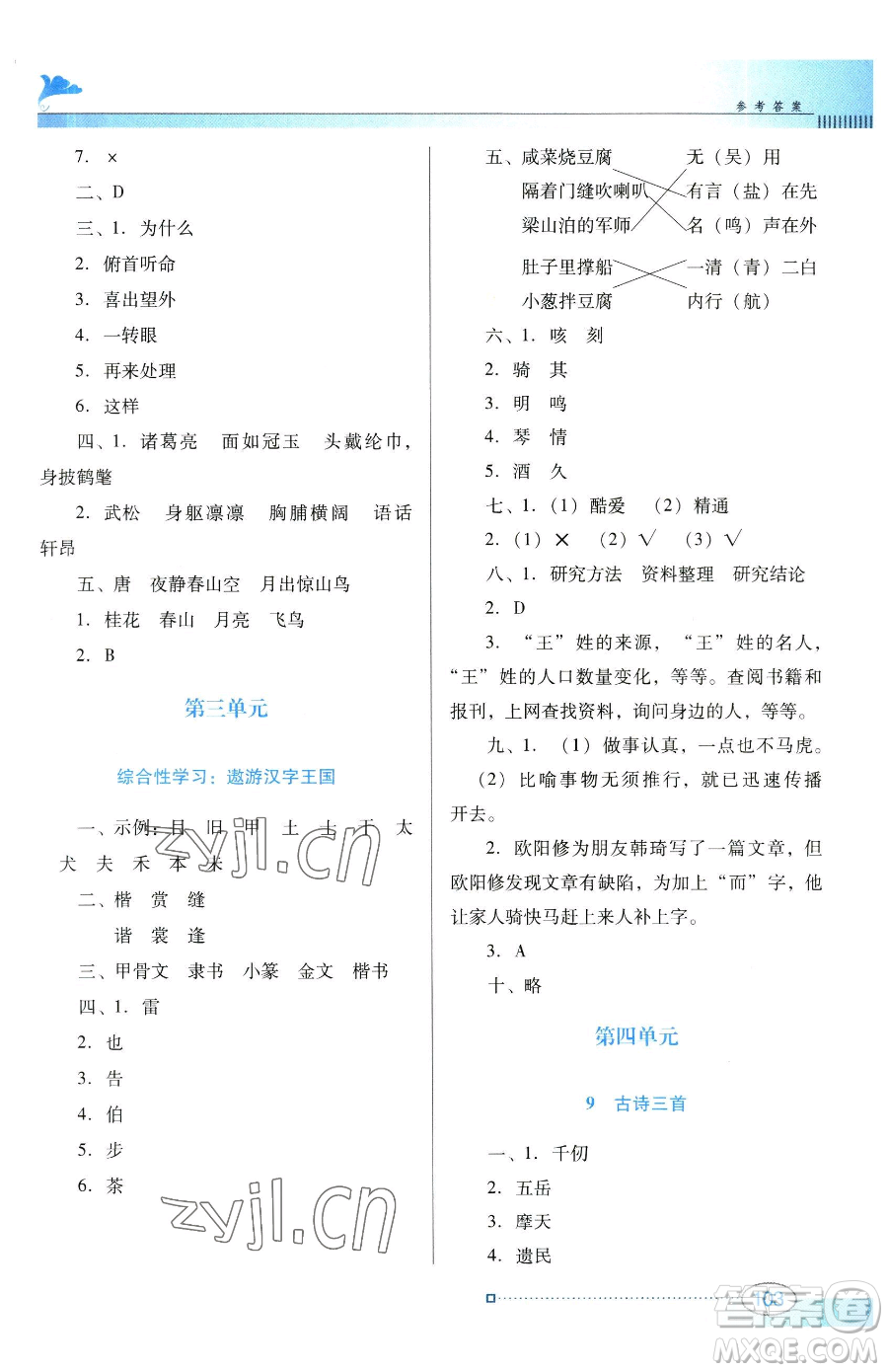 廣東教育出版社2023南方新課堂金牌學(xué)案五年級(jí)下冊(cè)語文人教版參考答案