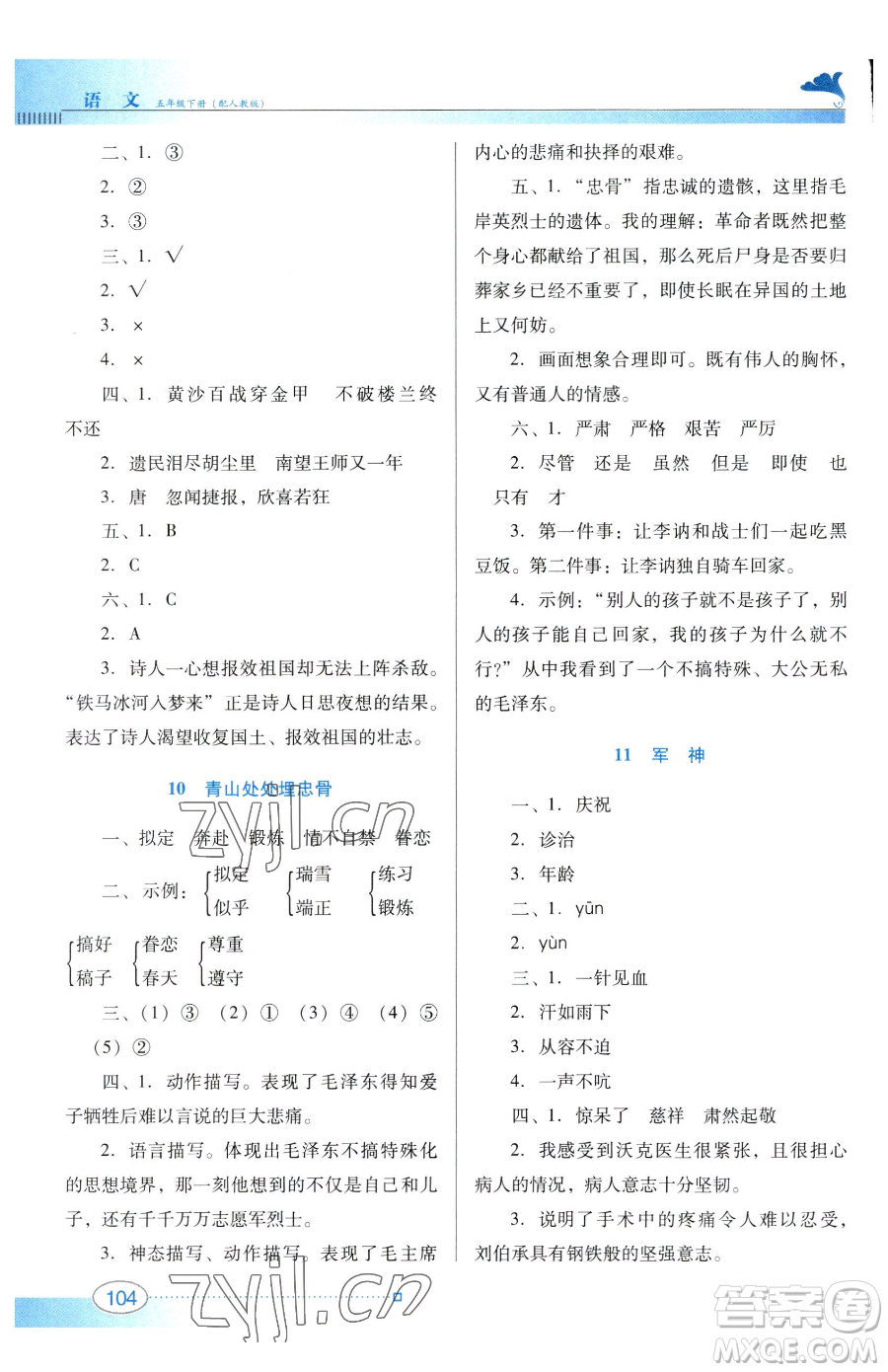 廣東教育出版社2023南方新課堂金牌學(xué)案五年級(jí)下冊(cè)語文人教版參考答案